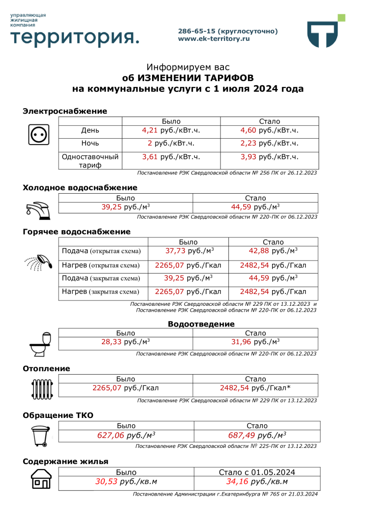 Объявление-о-тарифах-с-01.07.2024.png